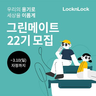 베이슬포스트 | 락앤락 사진자료 락앤락 대학생 친환경 서포터즈 ‘그린메이트 22기 모집 20240226